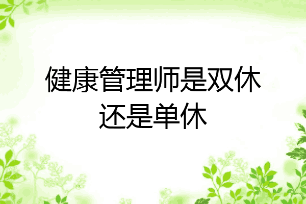 健康管理师是双休还是单休