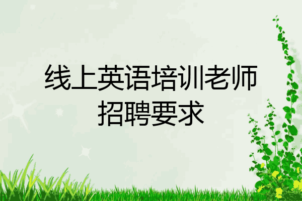 线上英语培训老师招聘要求