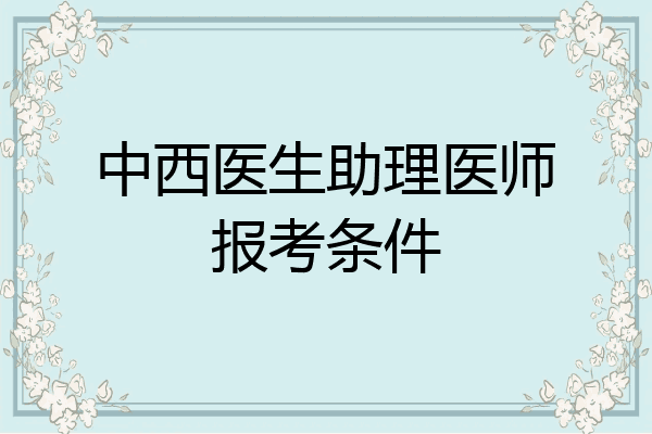 中西医生助理医师报考条件