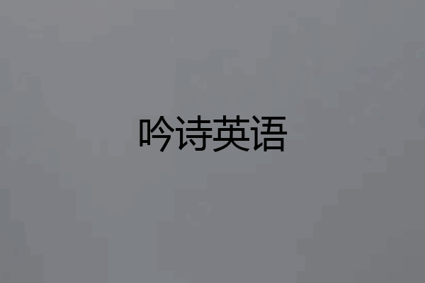 吟诗英语