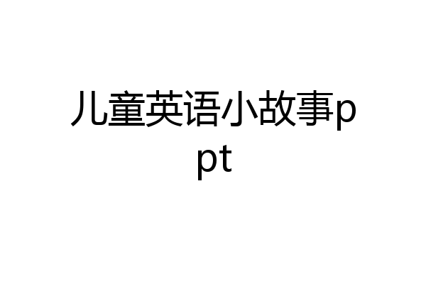 儿童英语小故事ppt