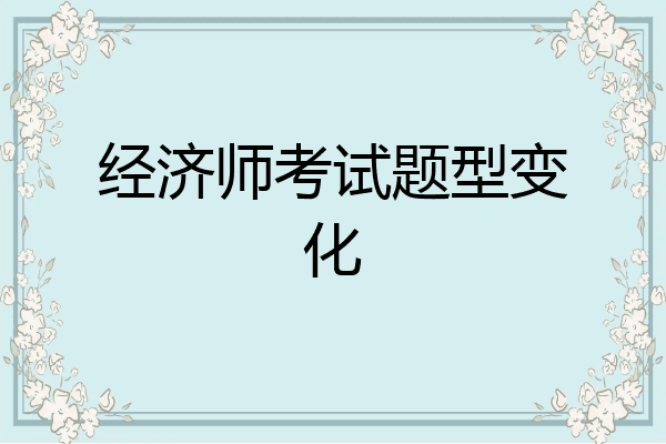 经济师考试题型变化