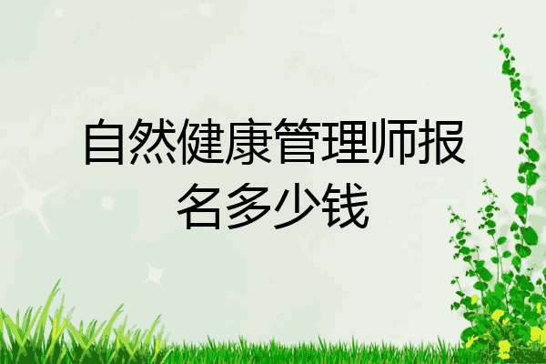 自然健康管理师报名多少钱