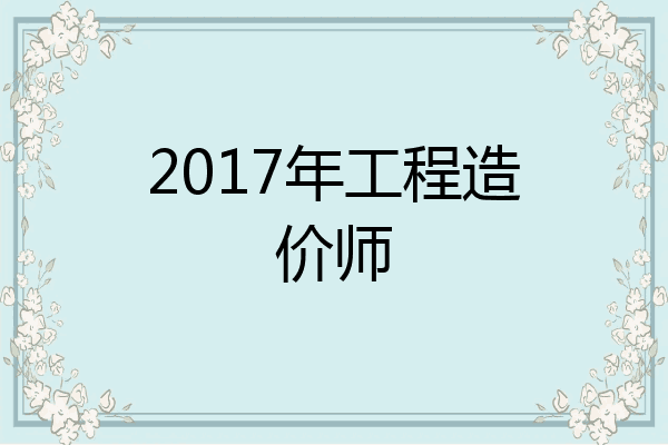 2017年工程造价师