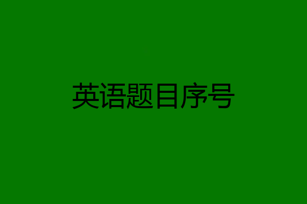 英语题目序号