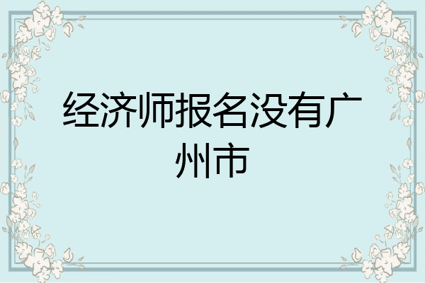 经济师报名没有广州市