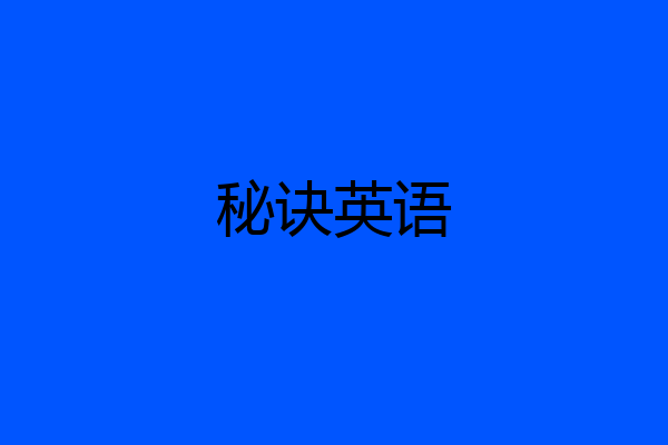 秘诀英语