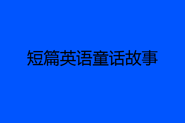 短篇英语童话故事