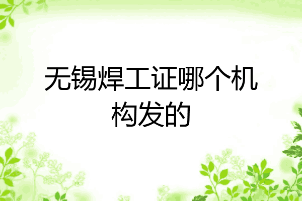 无锡焊工证哪个机构发的