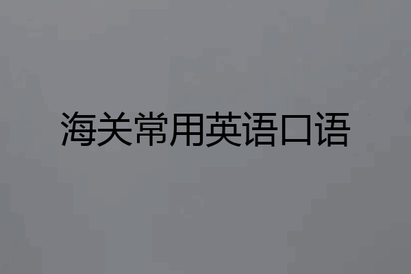 海关常用英语口语