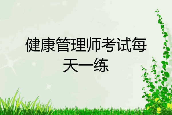 健康管理师考试每天一练