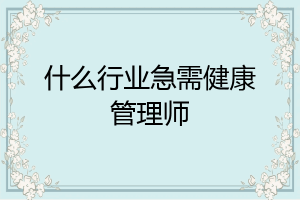 什么行业急需健康管理师