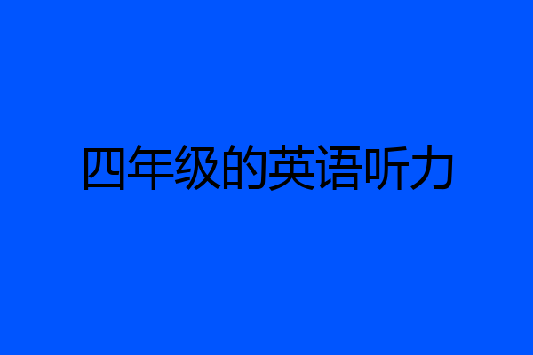 四年级的英语听力