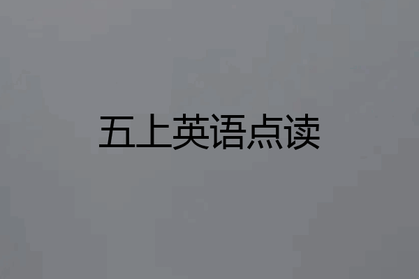 五上英语点读