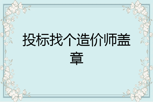 投标找个造价师盖章