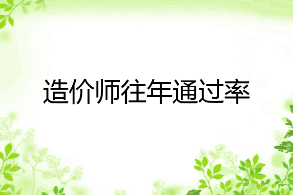 造价师往年通过率