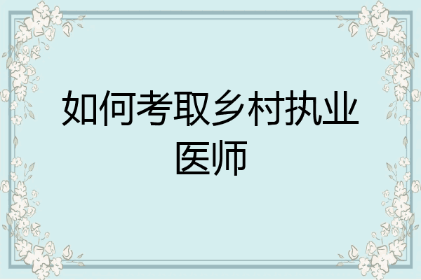 如何考取乡村执业医师