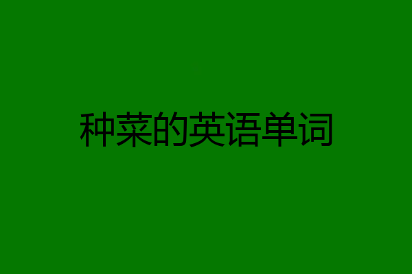 种菜的英语单词