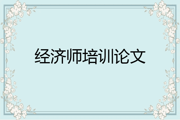 经济师培训论文