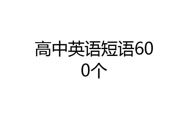 高中英语短语600个