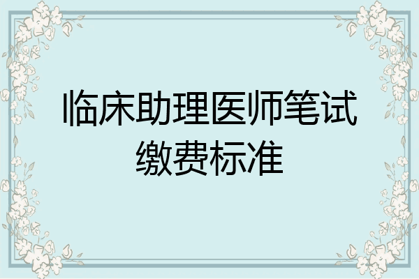 临床助理医师笔试缴费标准