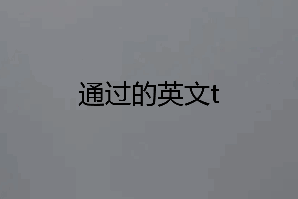 通过的英文t