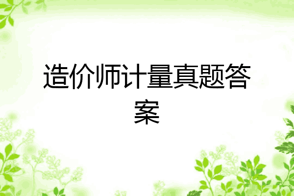 造价师计量真题答案