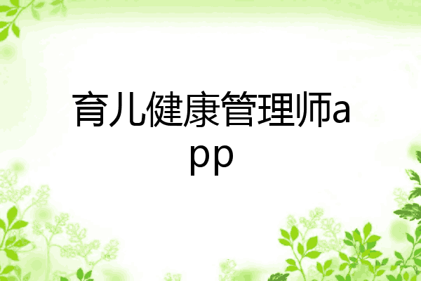 育儿健康管理师app