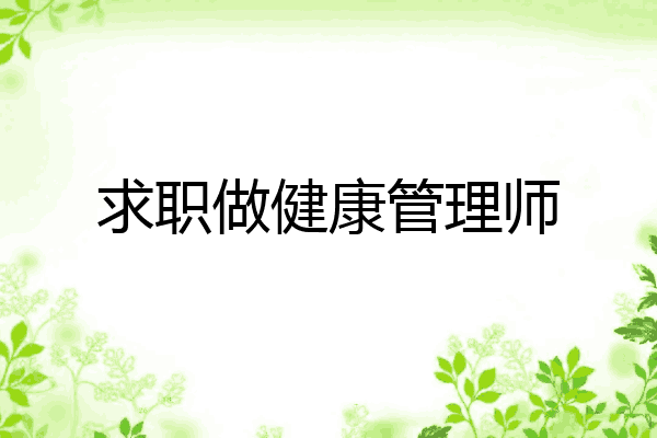 求职做健康管理师