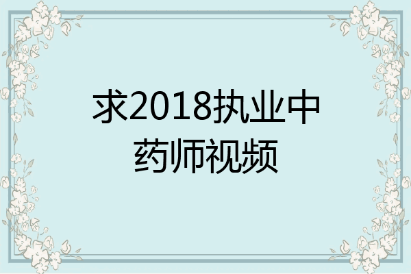 求2018执业中药师视频
