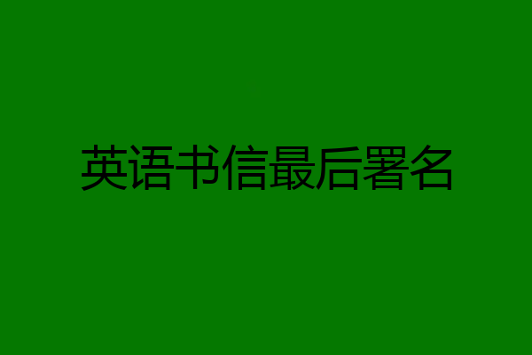 英语书信最后署名