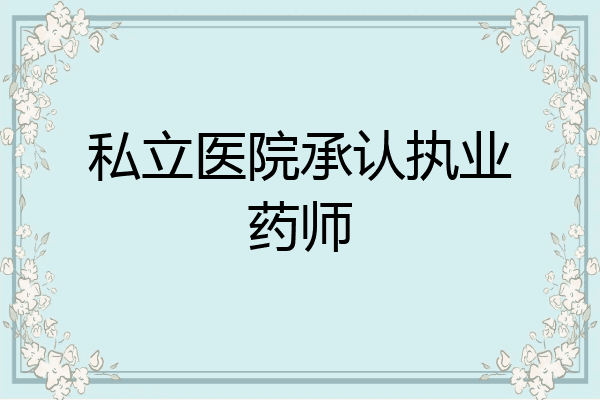 私立医院承认执业药师