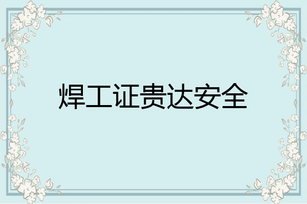 焊工证贵达安全
