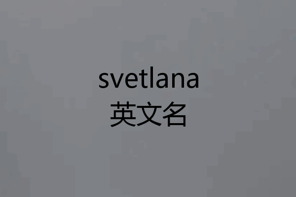 svetlana英文名
