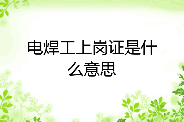 电焊工上岗证是什么意思
