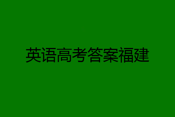 英语高考答案福建