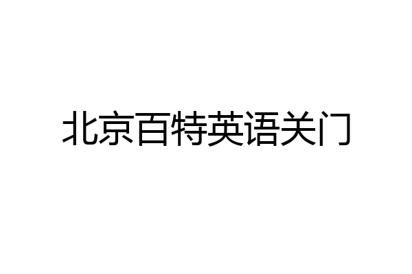 北京百特英语关门