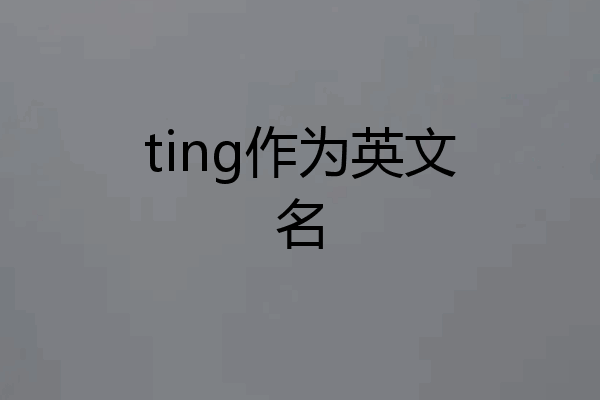 ting作为英文名