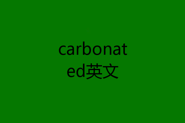 carbonated英文