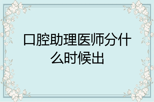 口腔助理医师分什么时候出