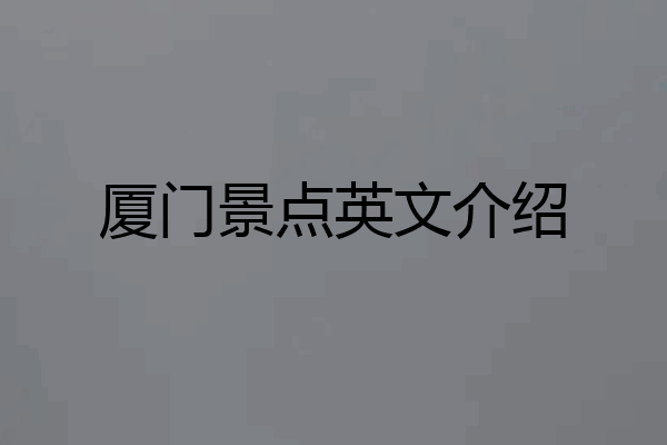 厦门景点英文介绍