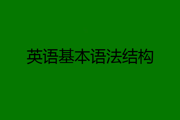 英语基本语法结构