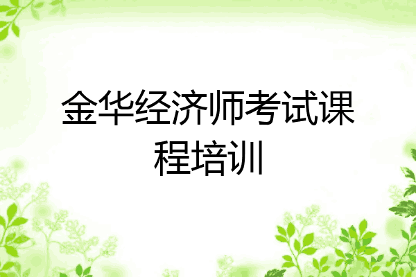 金华经济师考试课程培训