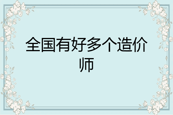 全国有好多个造价师