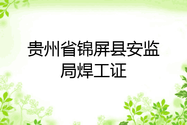 贵州省锦屏县安监局焊工证