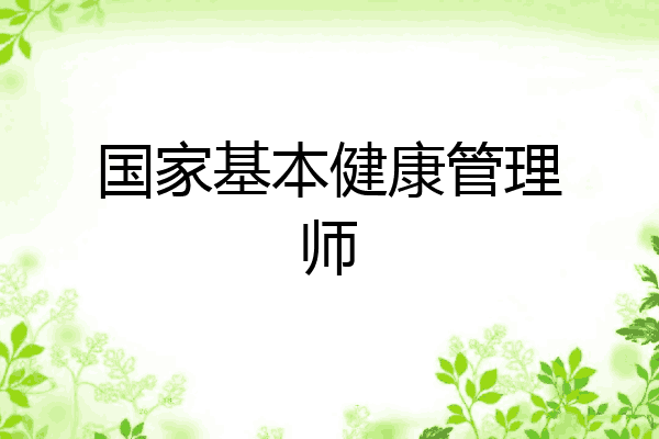 国家基本健康管理师