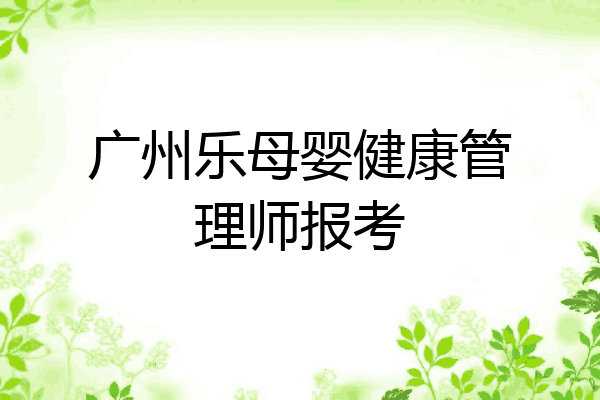 广州乐母婴健康管理师报考