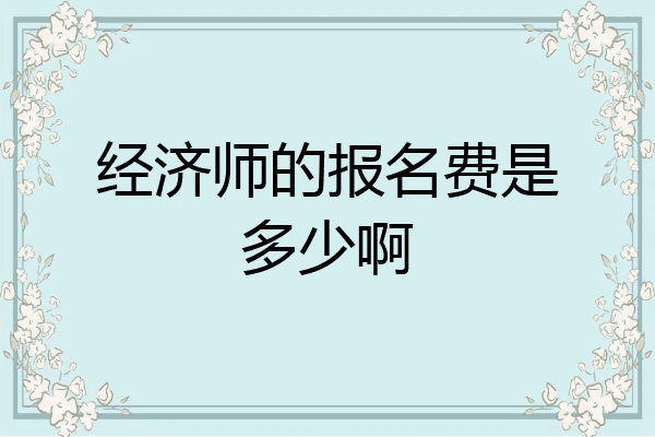 经济师的报名费是多少啊