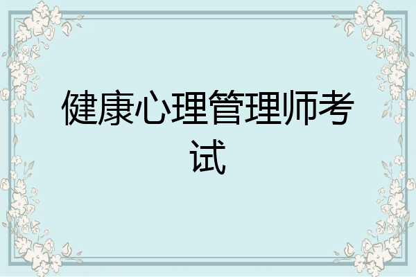 健康心理管理师考试