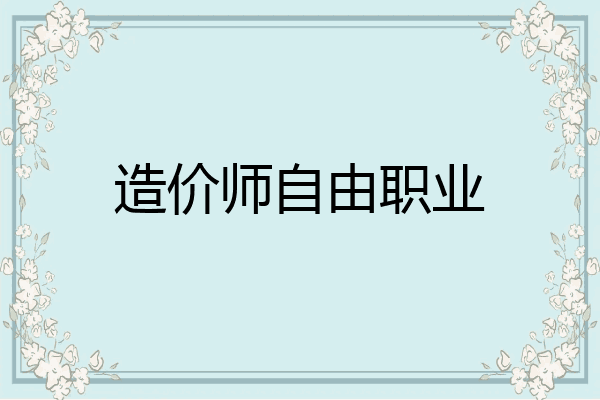 造价师自由职业